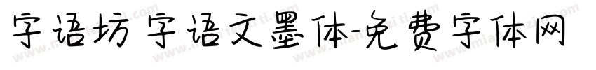 字语坊 字语文墨体字体转换